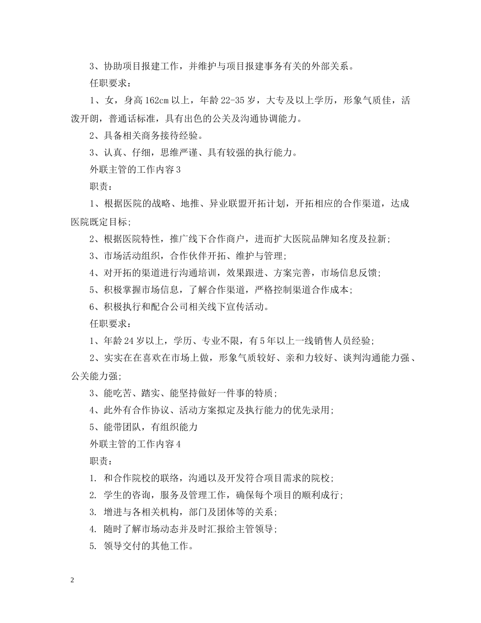 外联主管的工作内容 _第2页