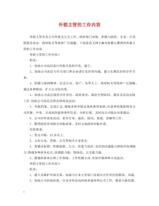 外联主管的工作内容 