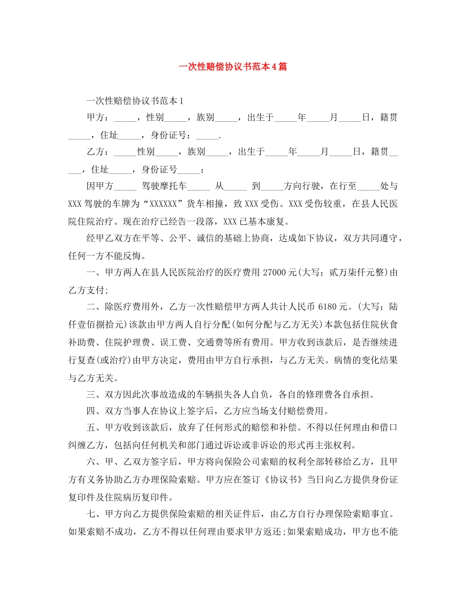 一次性赔偿协议书范本4篇_第1页