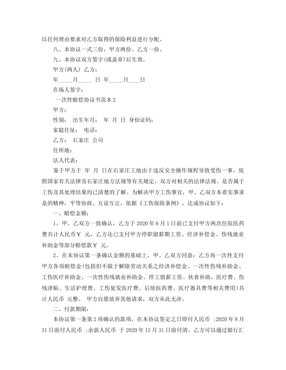 一次性赔偿协议书范本4篇_第2页