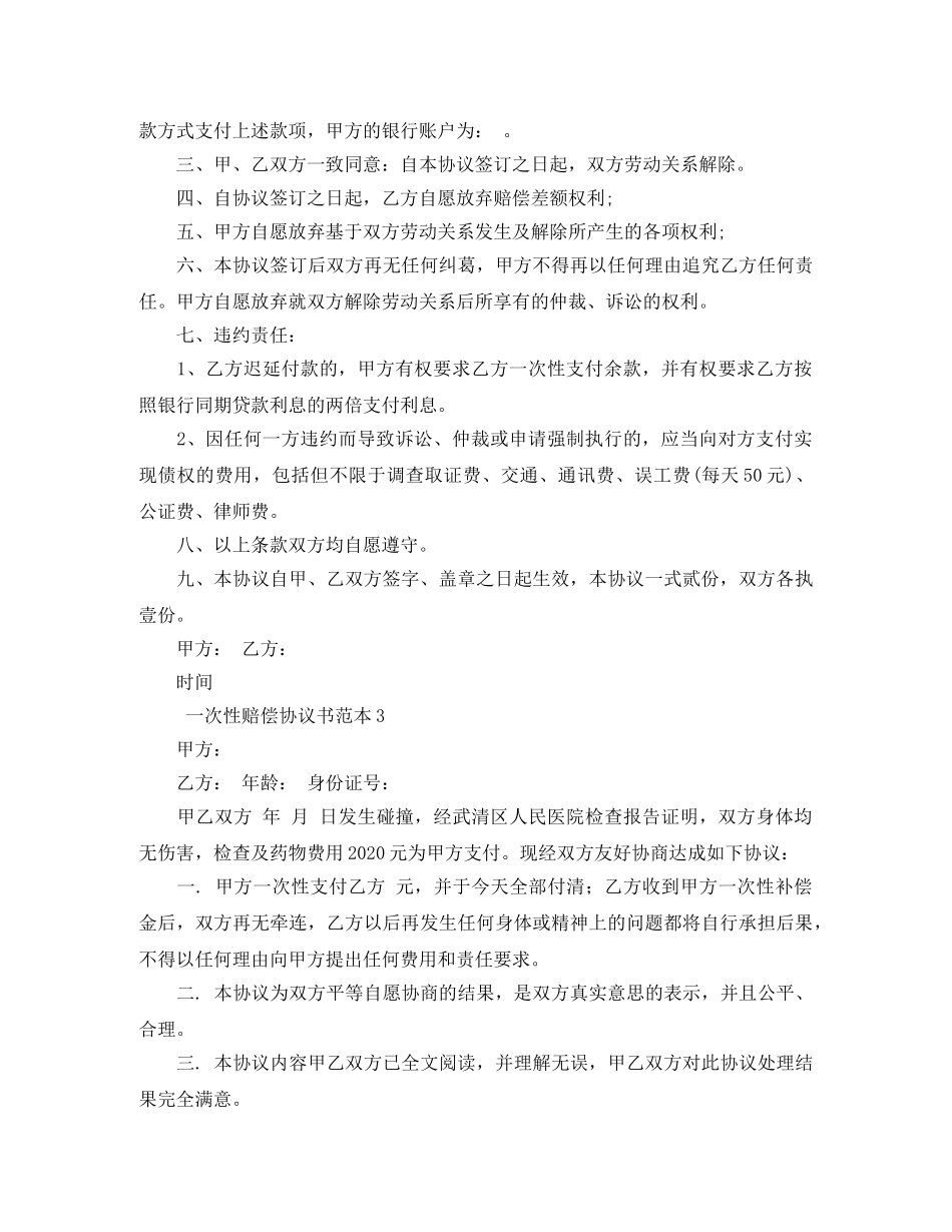 一次性赔偿协议书范本4篇_第3页