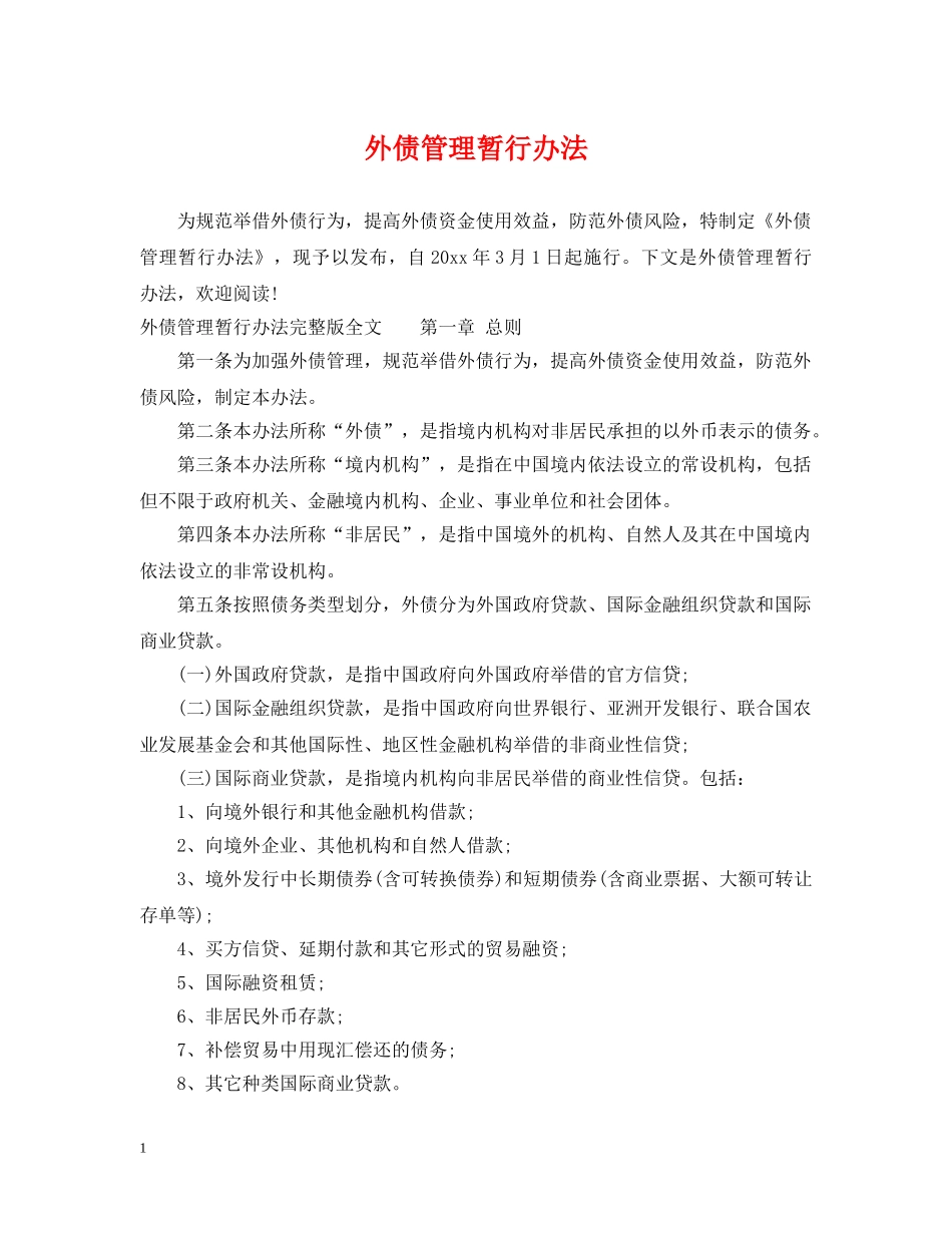 外债管理暂行办法 _第1页