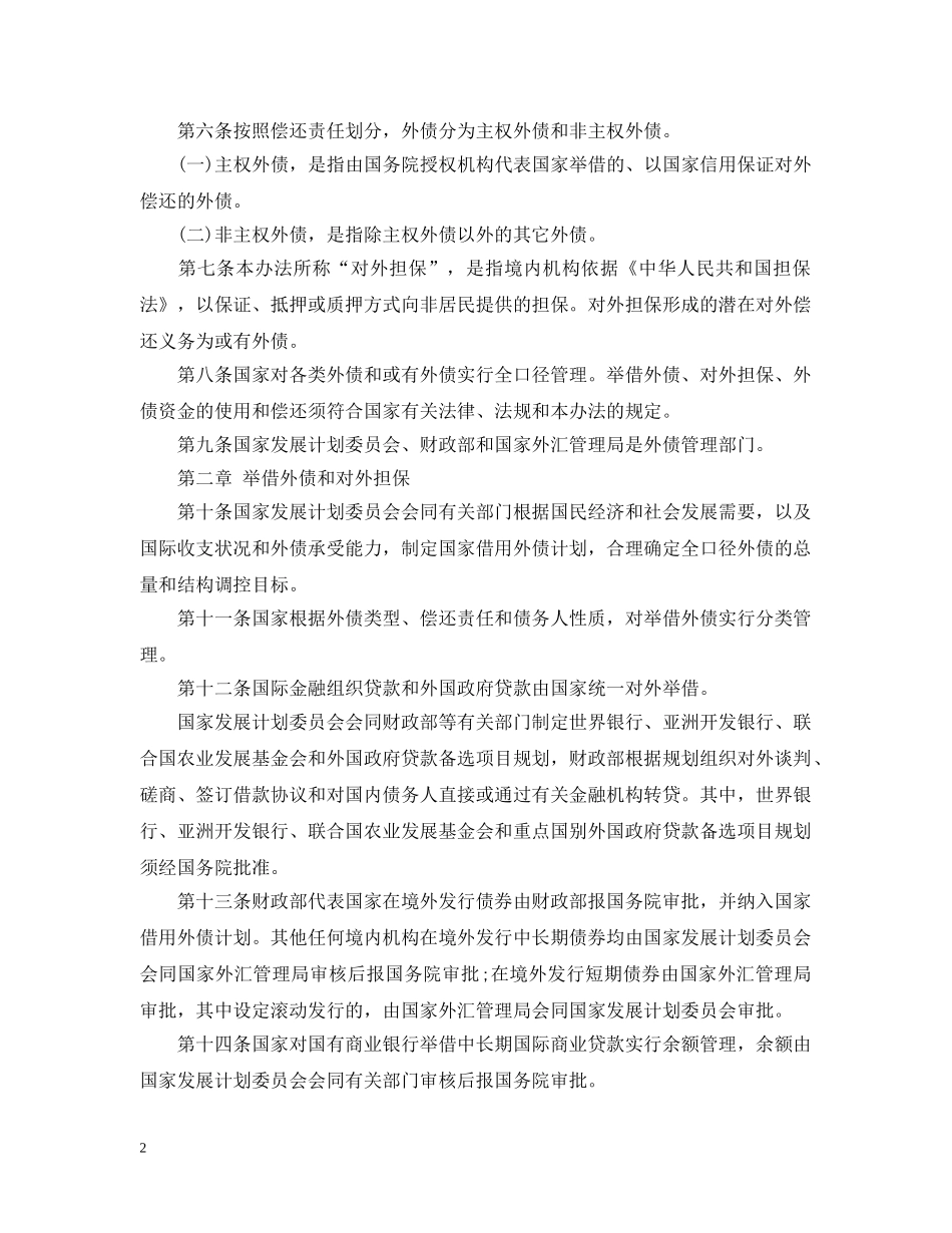 外债管理暂行办法 _第2页