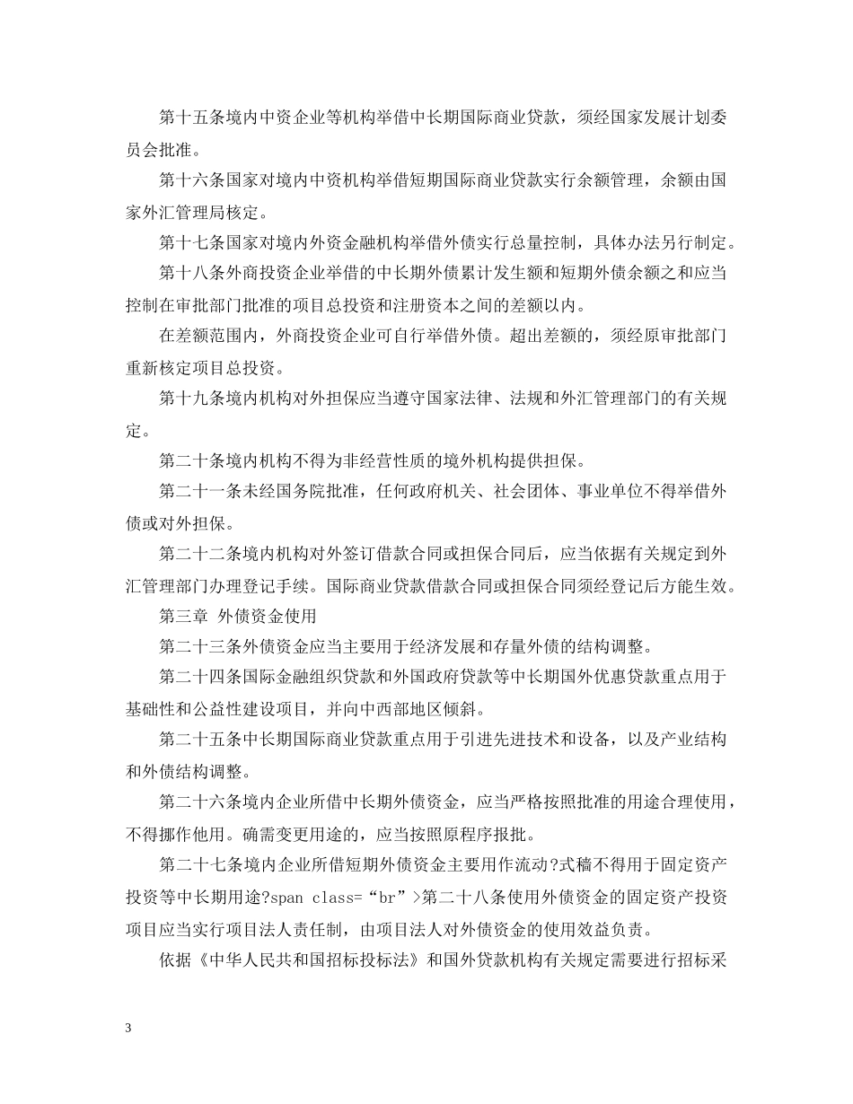 外债管理暂行办法 _第3页