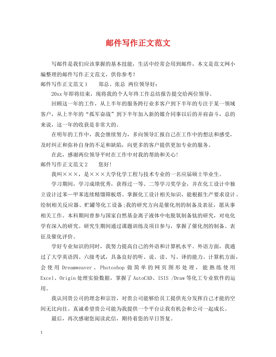 邮件写作正文范文 _第1页
