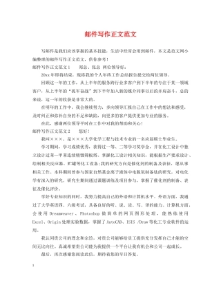 邮件写作正文范文 