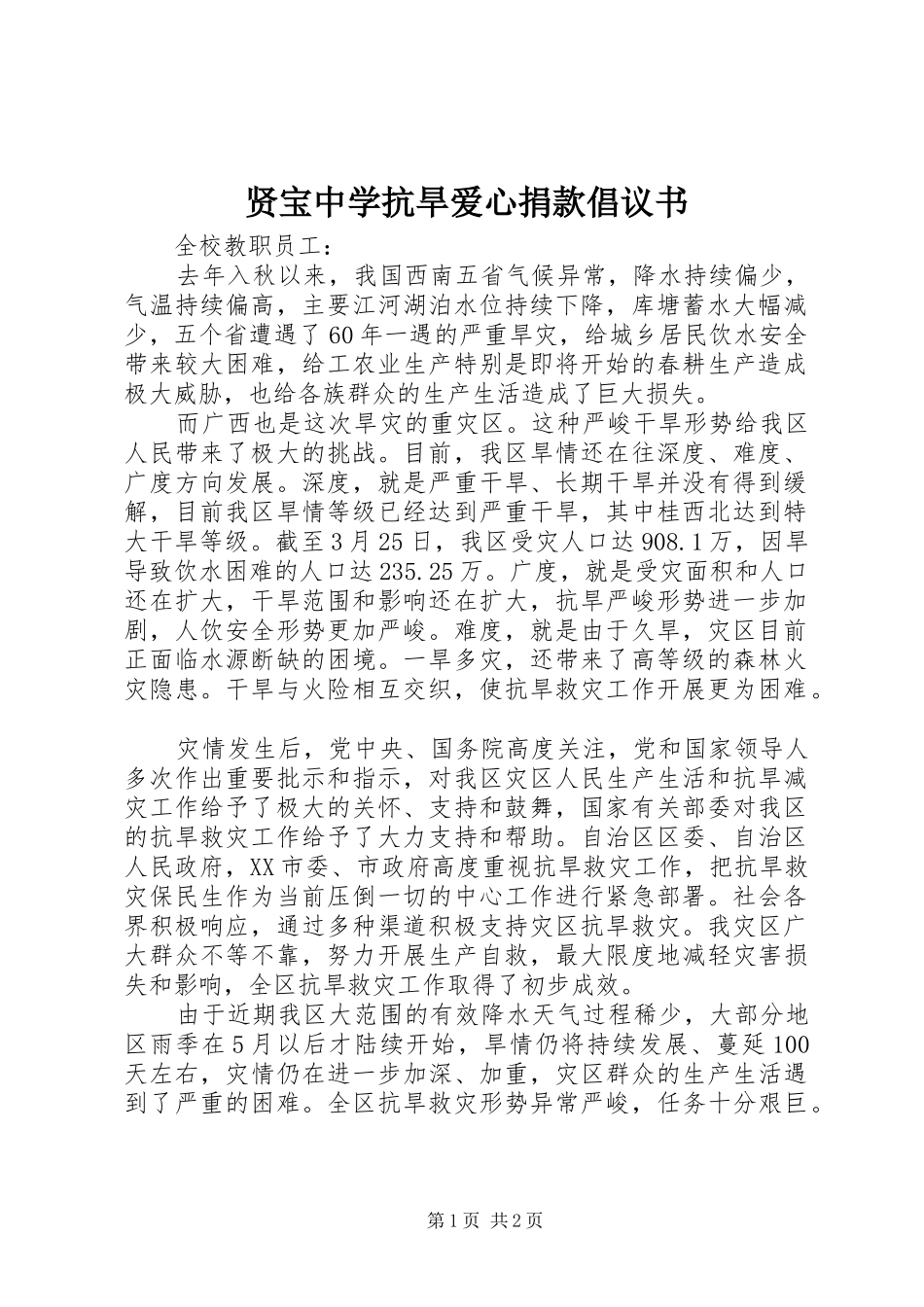贤宝中学抗旱爱心捐款倡议书_第1页