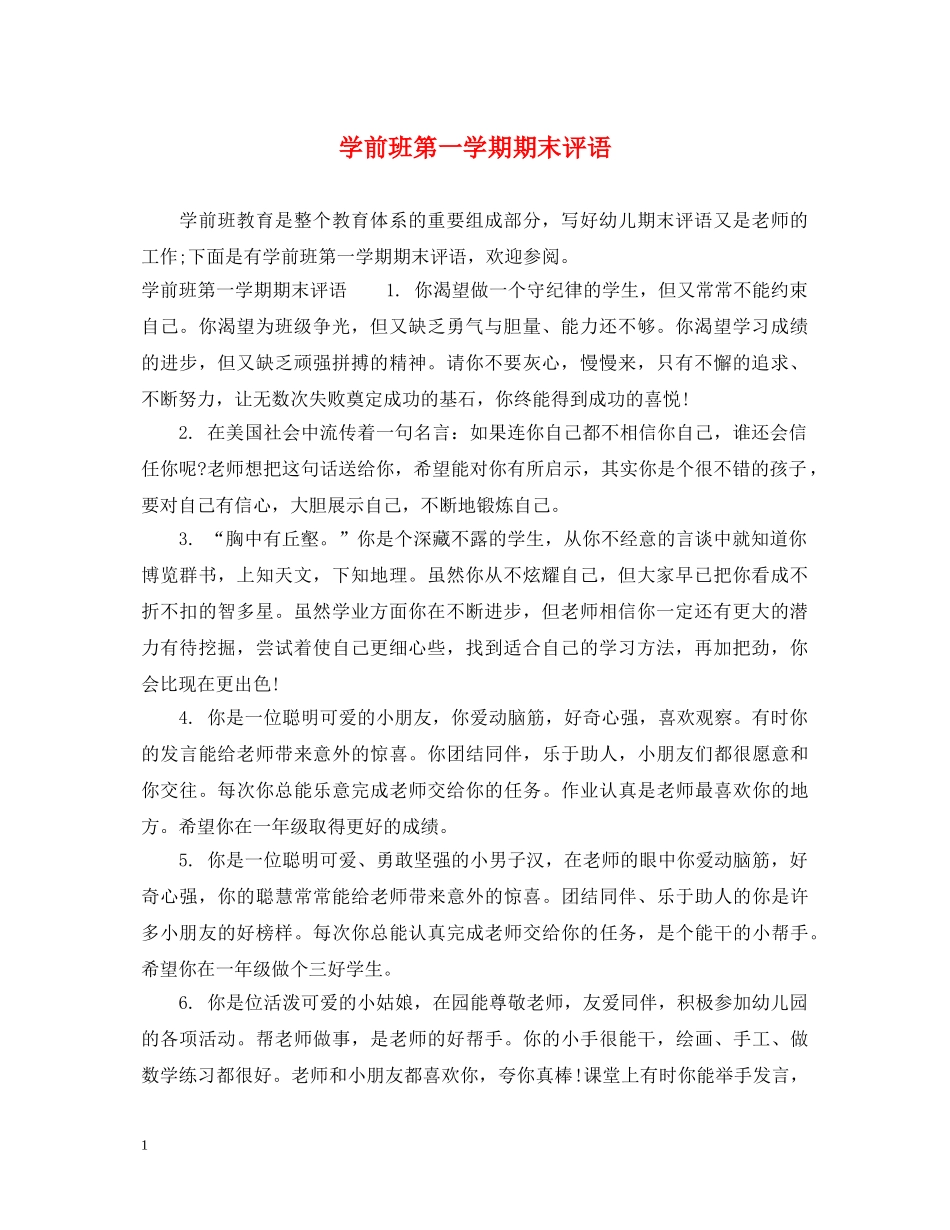 学前班第一学期期末评语 _第1页