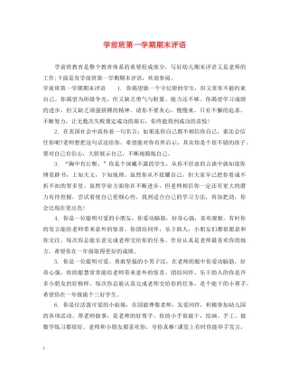 学前班第一学期期末评语 