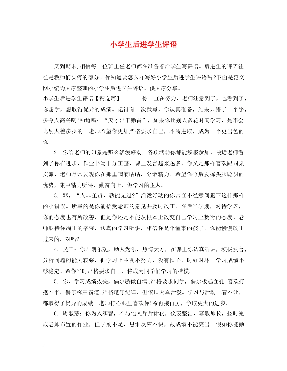 小学生后进学生评语 _第1页