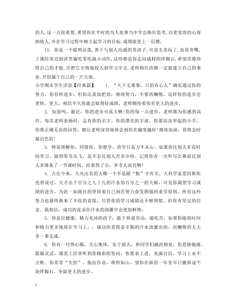 小学生后进学生评语 _第3页