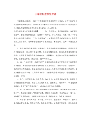 小学生后进学生评语 