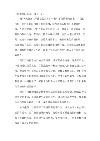 不抱怨的世界读后感