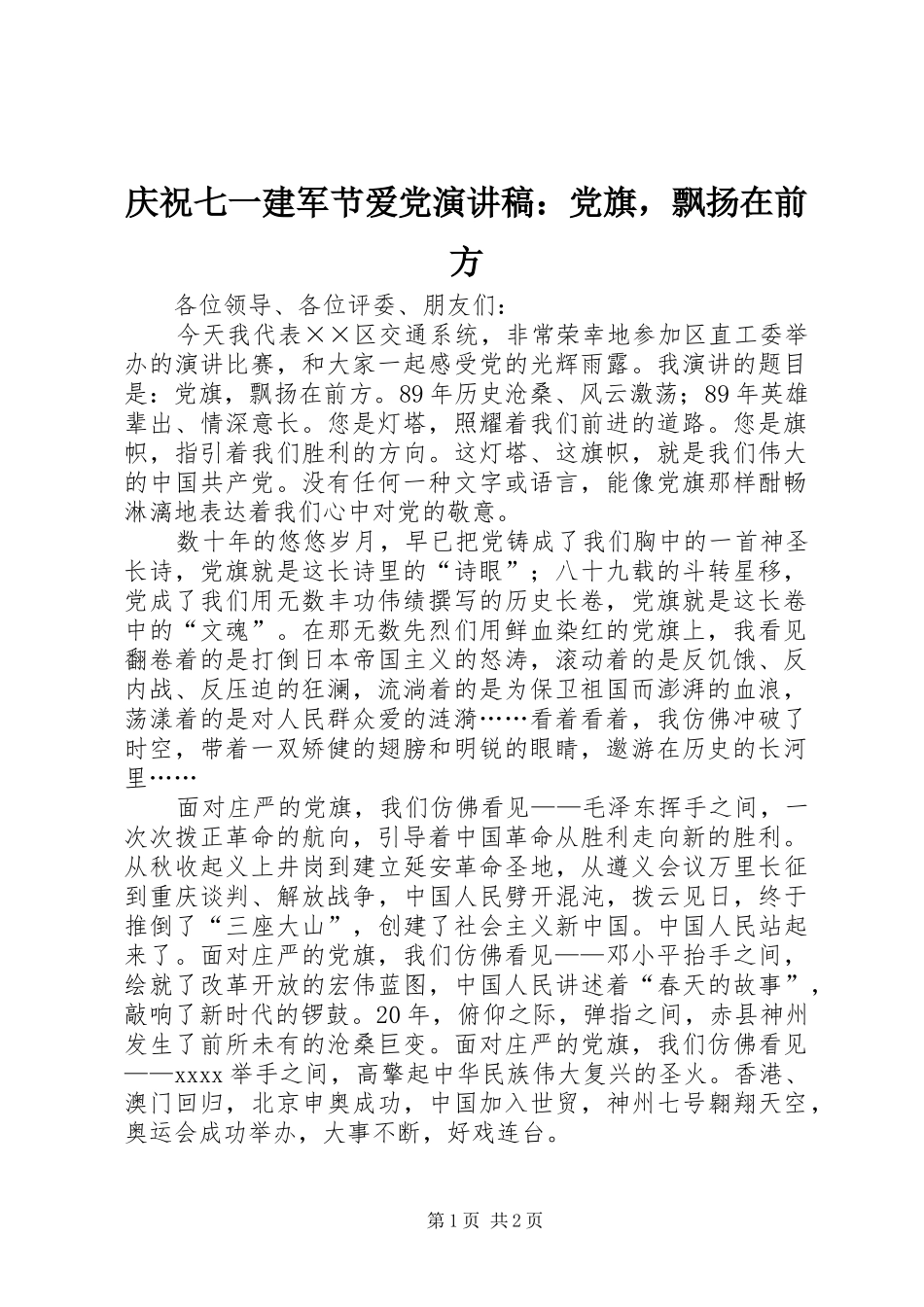 庆祝七一建军节爱党演讲：党旗，飘扬在前方_第1页
