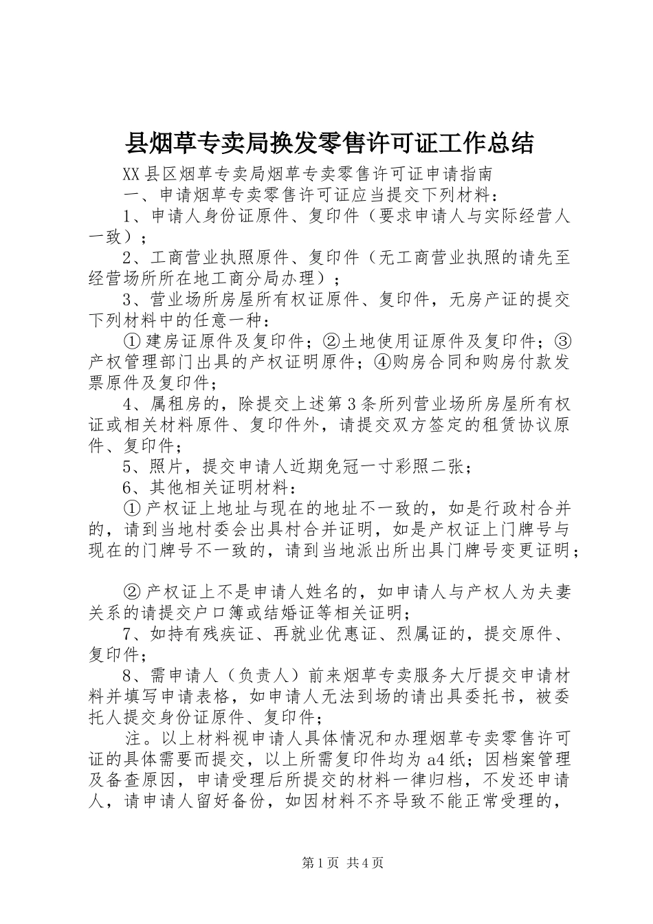 县烟草专卖局换发零售许可证工作总结 _第1页