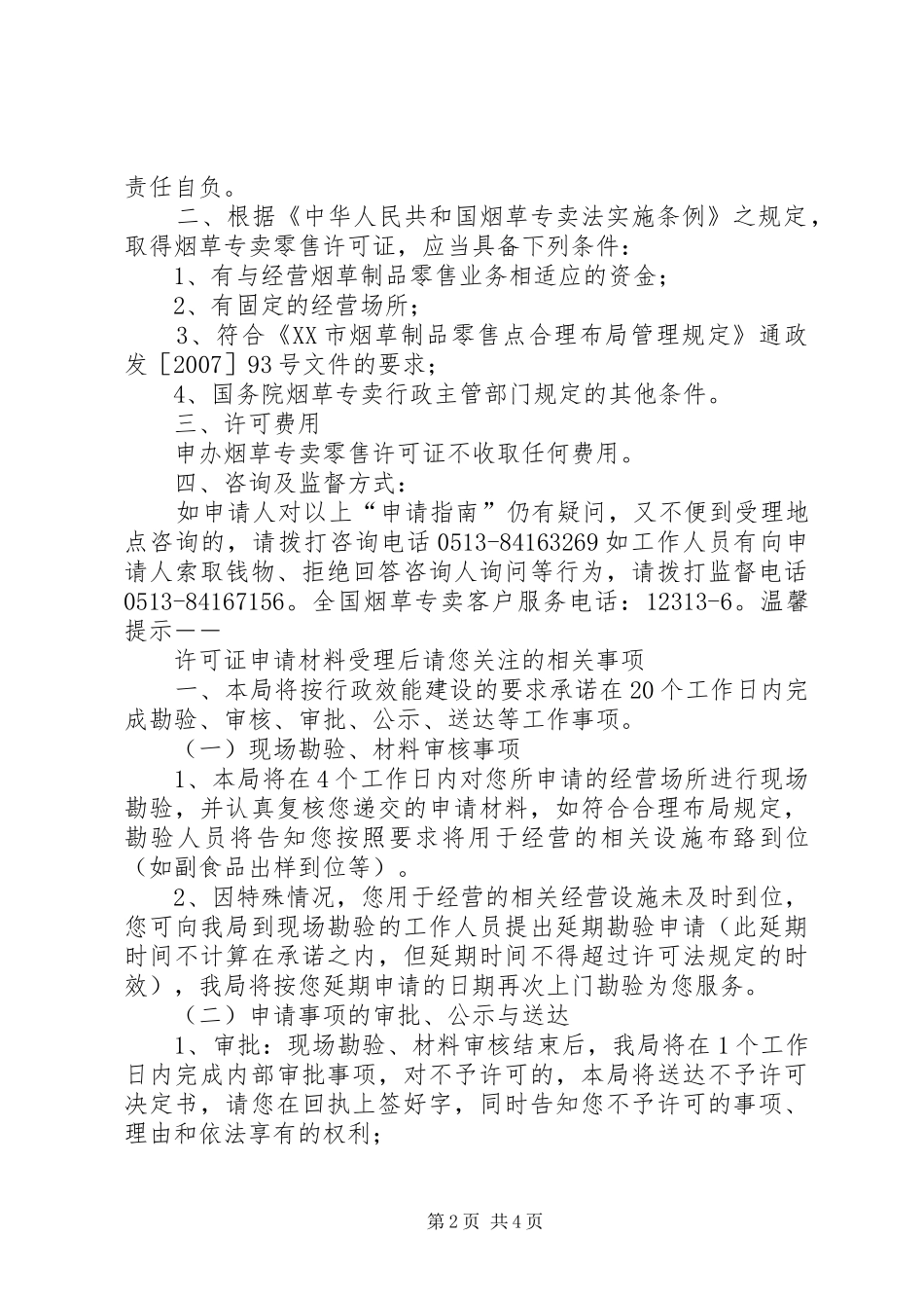 县烟草专卖局换发零售许可证工作总结 _第2页
