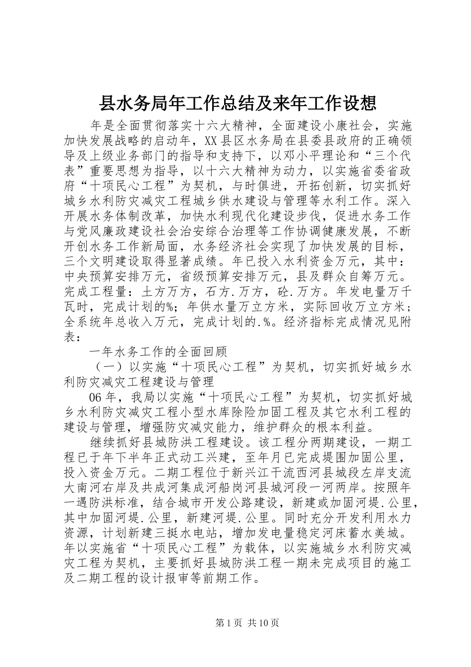 县水务局年工作总结及来年工作设想 _第1页