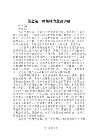 信念是一种精神力量演讲稿范文