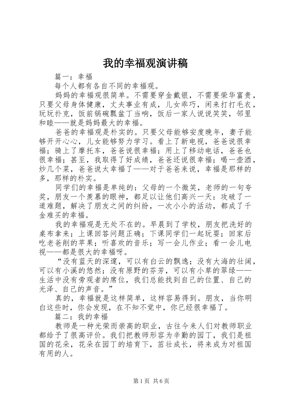 我的幸福观致辞演讲稿_第1页