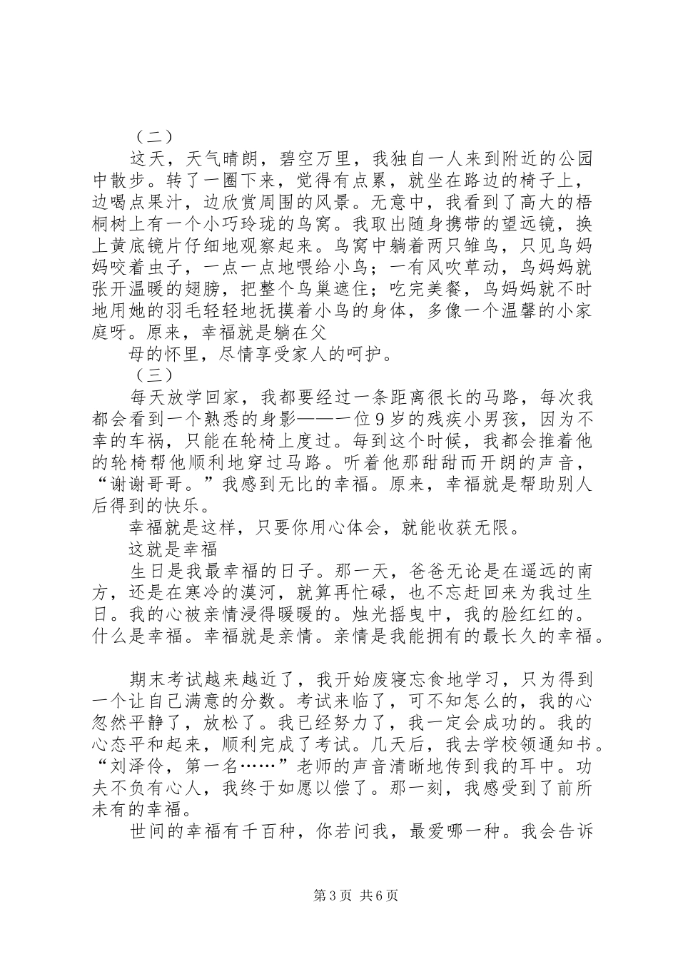 我的幸福观致辞演讲稿_第3页