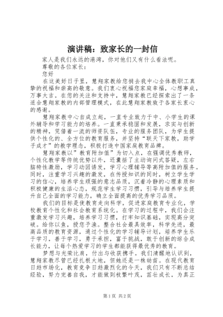 演讲：致家长的一封信