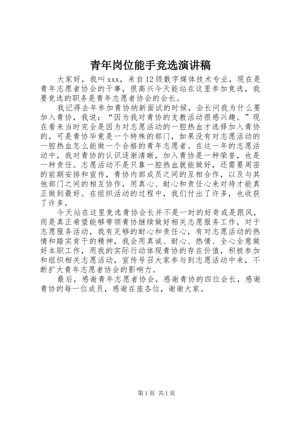 青年岗位能手竞选演讲致辞_第1页