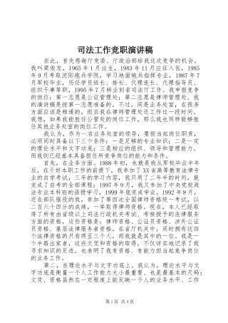 司法工作竞职演讲稿范文集锦