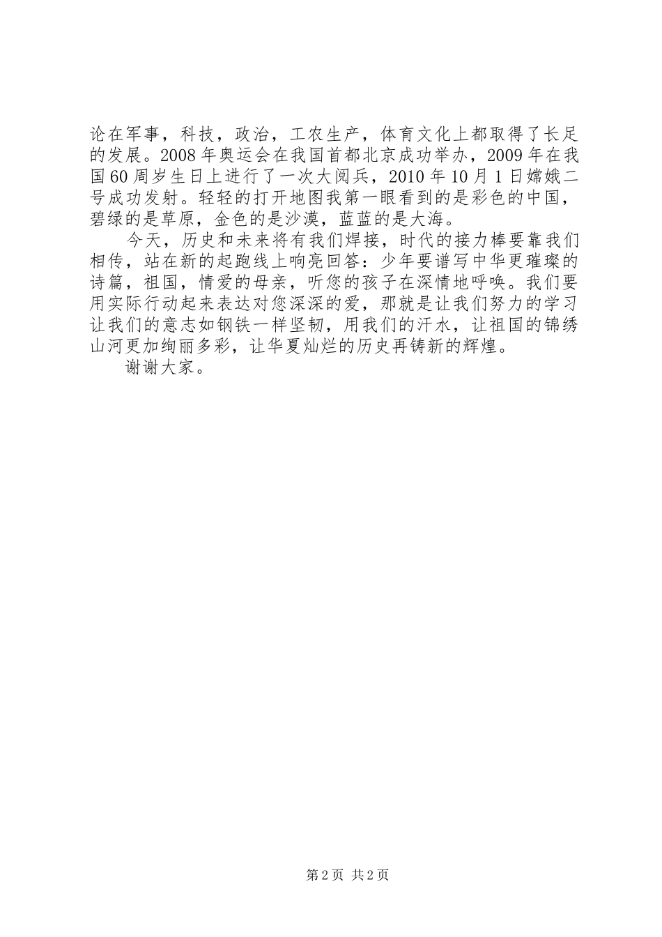 祖国在我心中演讲稿格式及范文_第2页