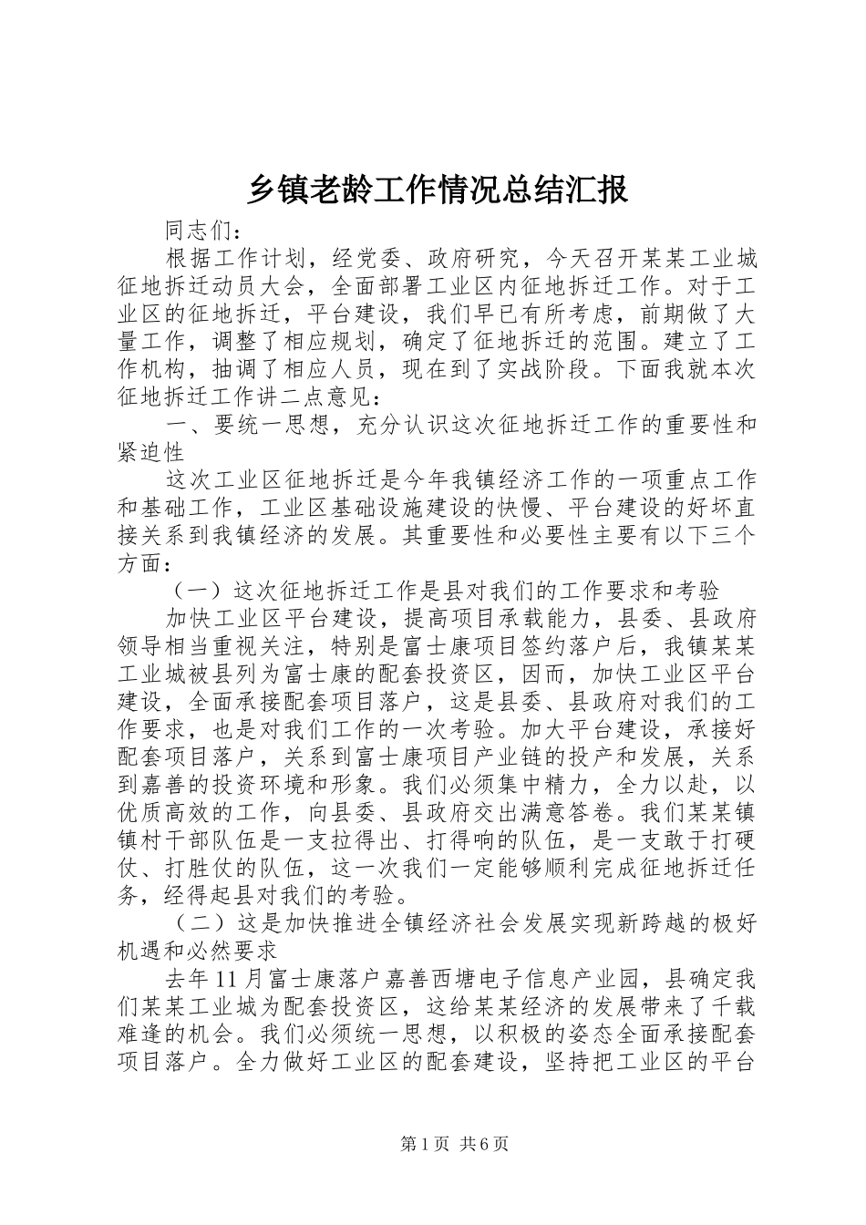 乡镇老龄工作情况总结汇报 _第1页