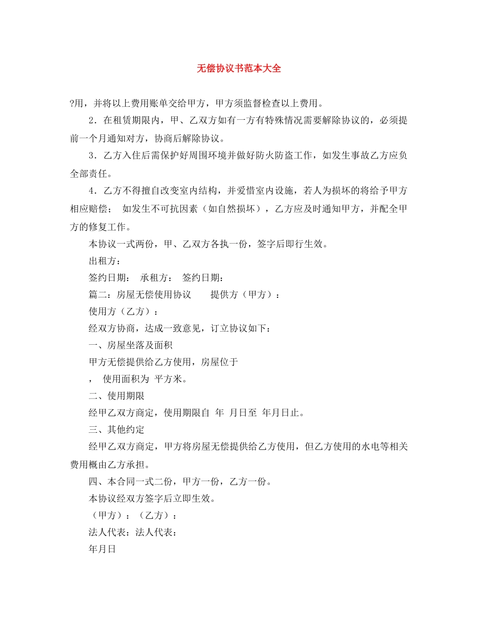 无偿协议书范本大全 _第1页