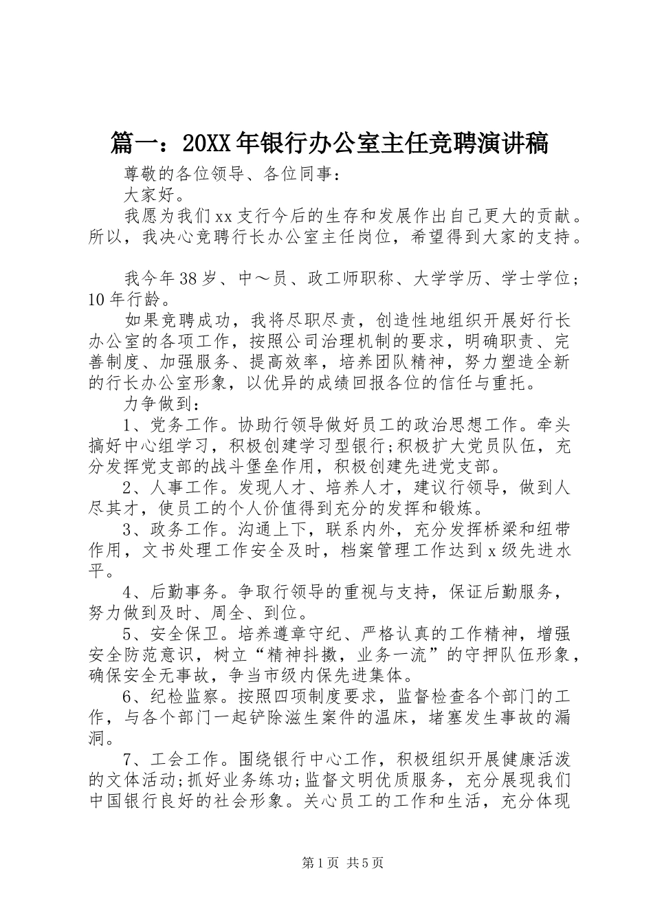 篇一：20XX年银行办公室主任竞聘演讲_第1页