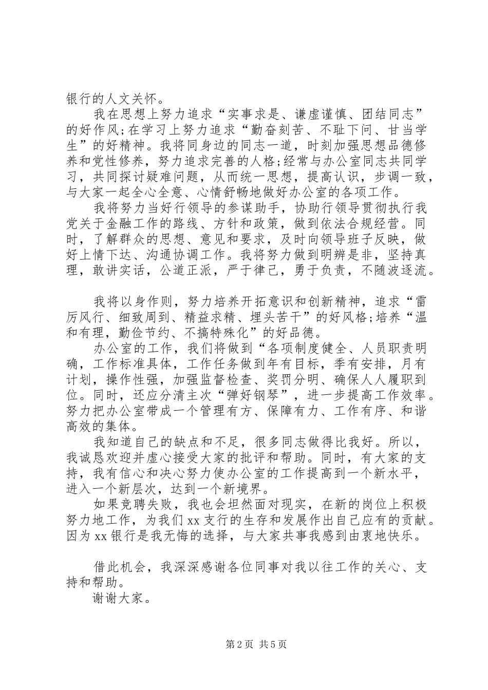 篇一：20XX年银行办公室主任竞聘演讲_第2页