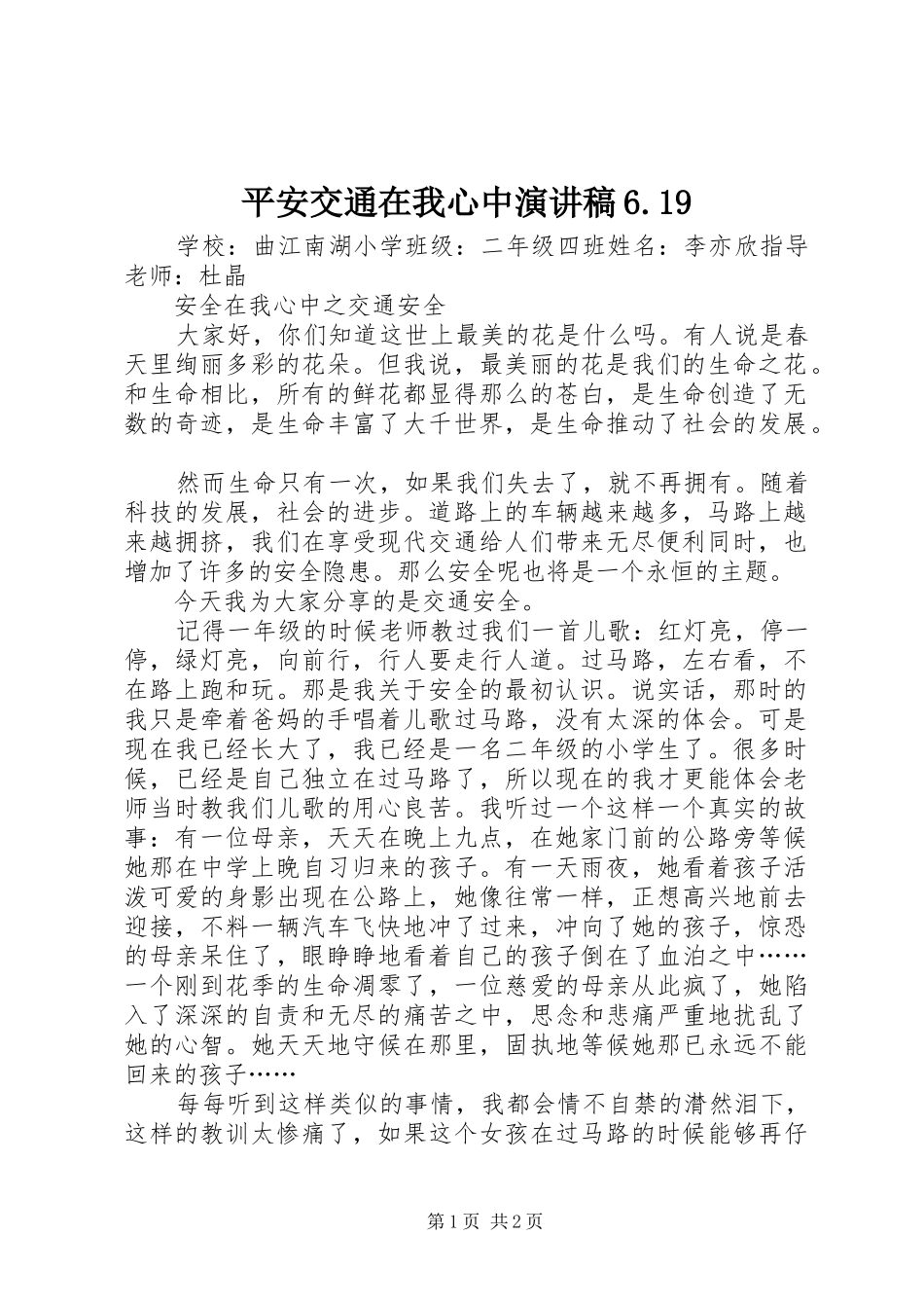 平安交通在我心中演讲稿范文6.19_第1页