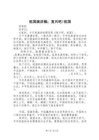 祖国演讲稿范文：复兴吧!祖国