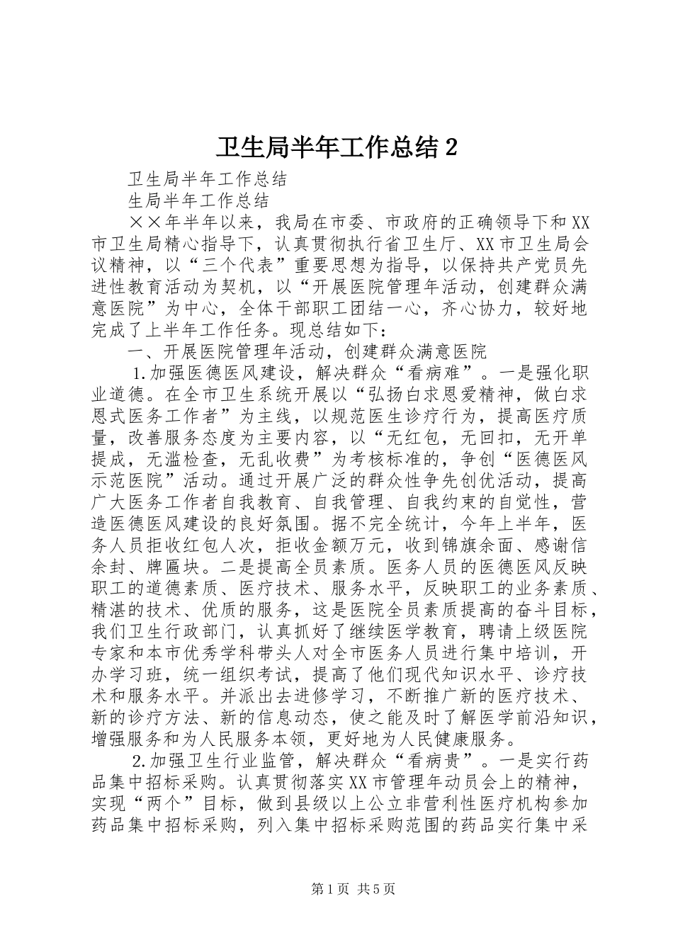 卫生局半年工作总结２_第1页