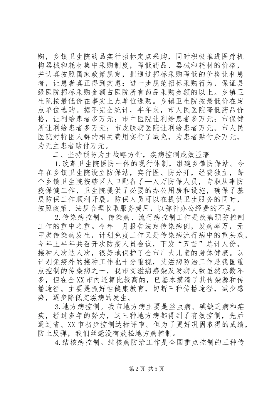 卫生局半年工作总结２_第2页