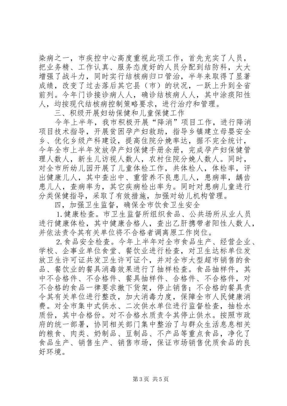 卫生局半年工作总结２_第3页