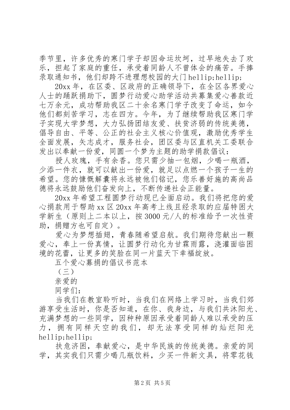 五个爱心募捐的倡议书范本_第2页
