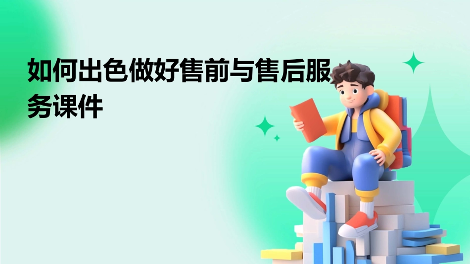 如何出色做好售前与售后服务课件_第1页