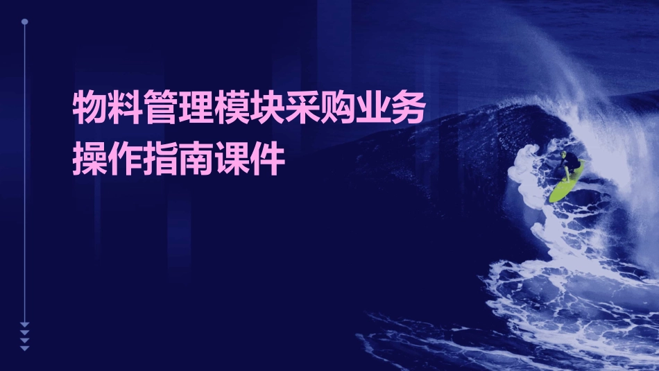 物料管理模块采购业务操作指南课件_第1页
