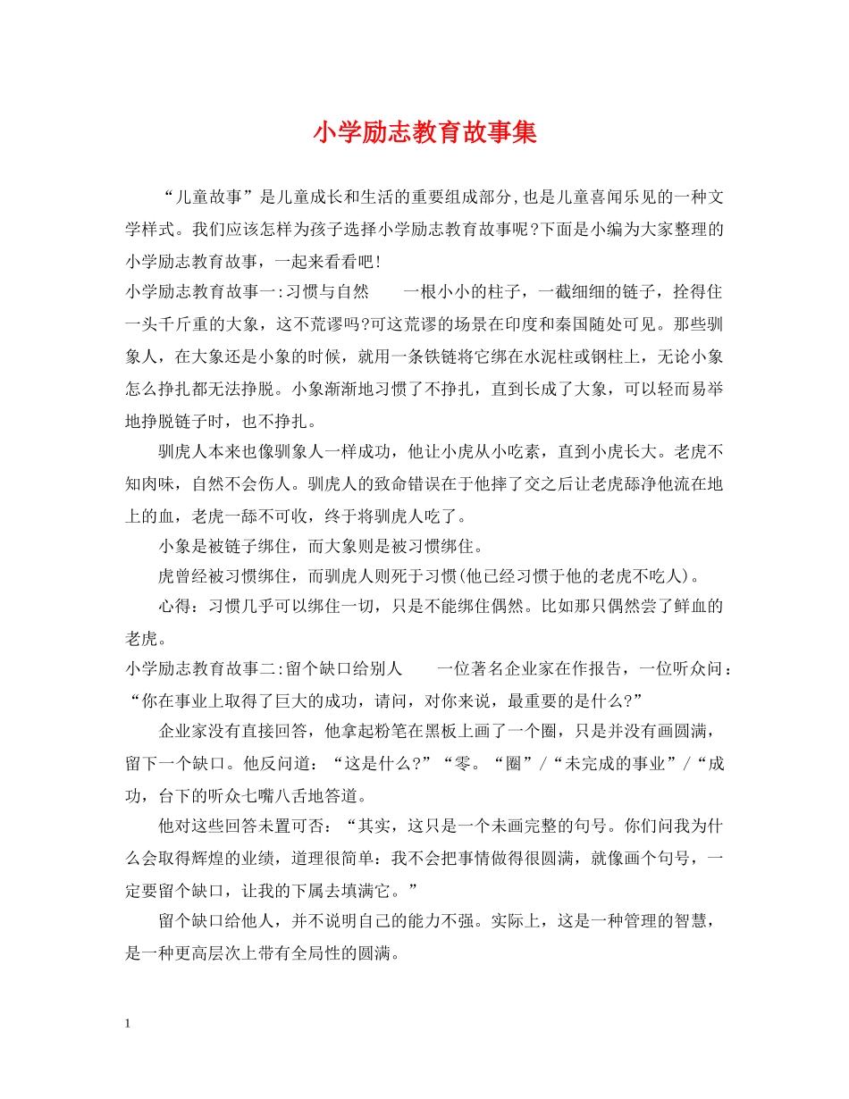 小学励志教育故事集 _第1页