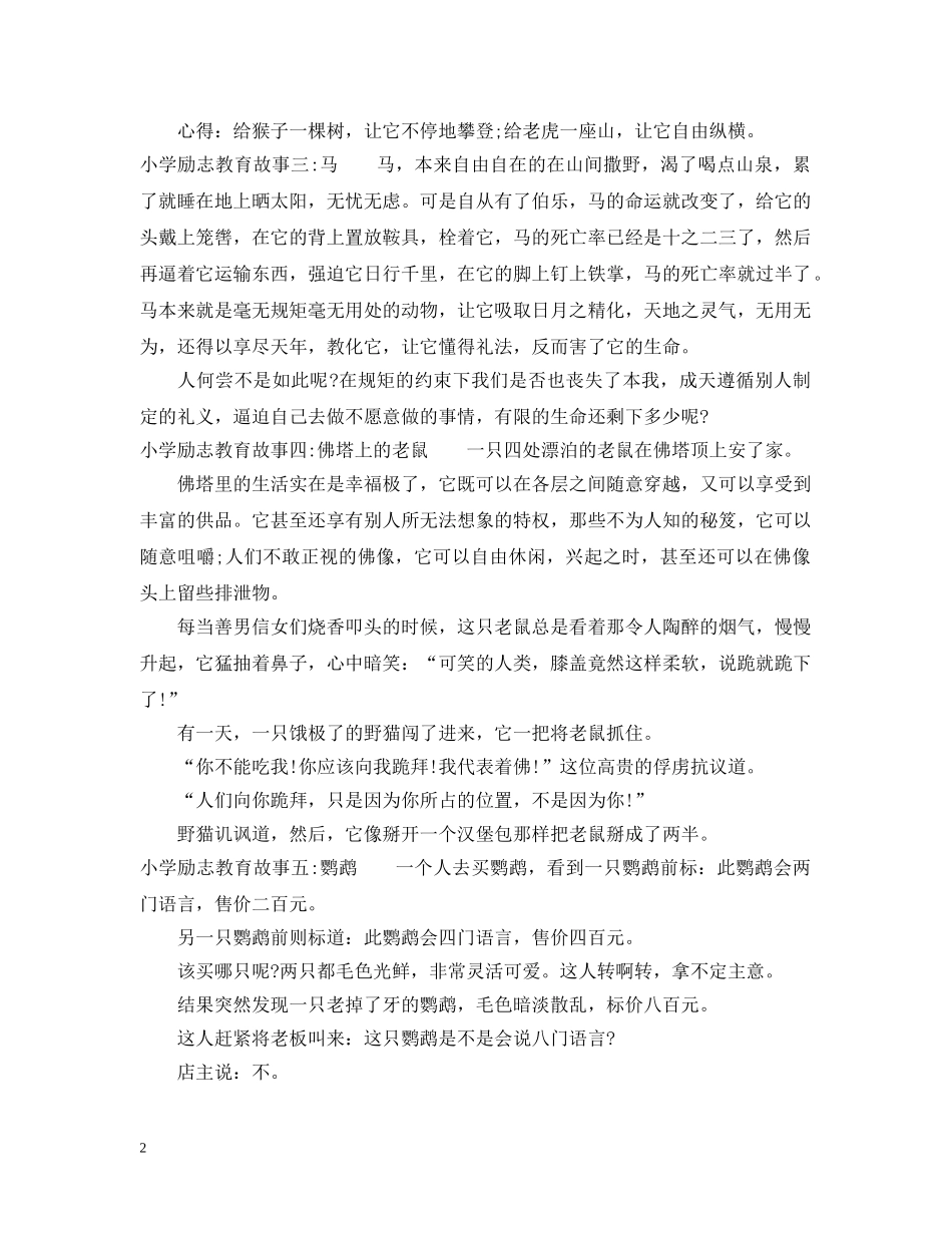 小学励志教育故事集 _第2页