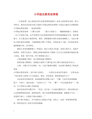 小学励志教育故事集 