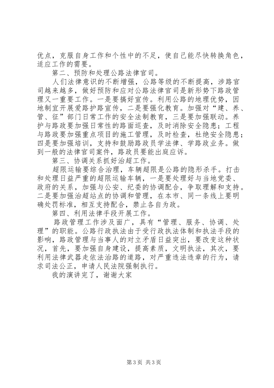 路政副科长竞聘演讲稿范文_第3页