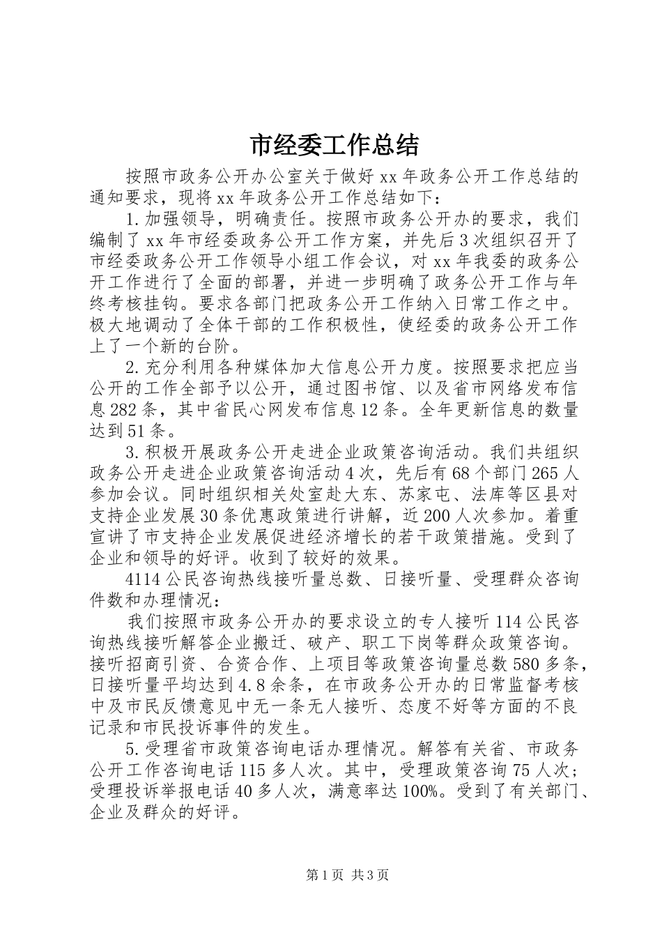 市经委工作总结 _第1页