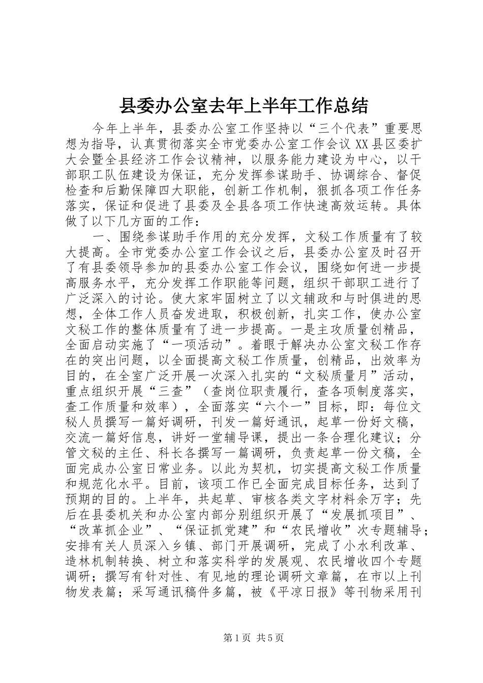 县委办公室去年上半年工作总结 _第1页