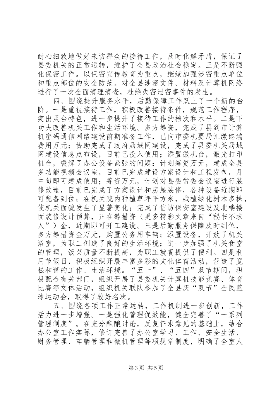 县委办公室去年上半年工作总结 _第3页