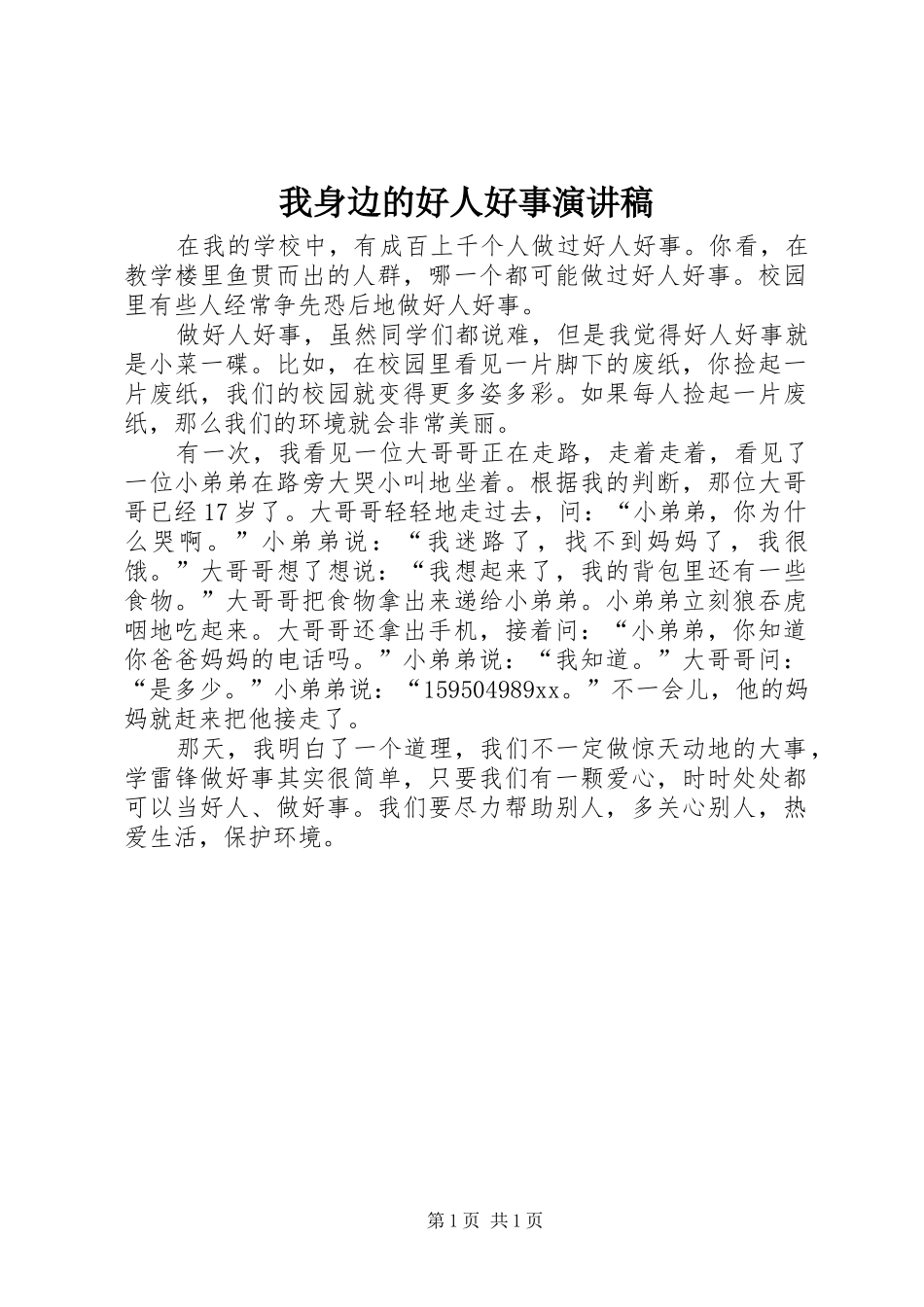 我身边的好人好事演讲范文_第1页