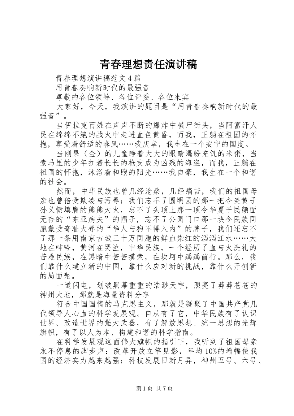 青春理想责任演讲稿范文 (2)_第1页