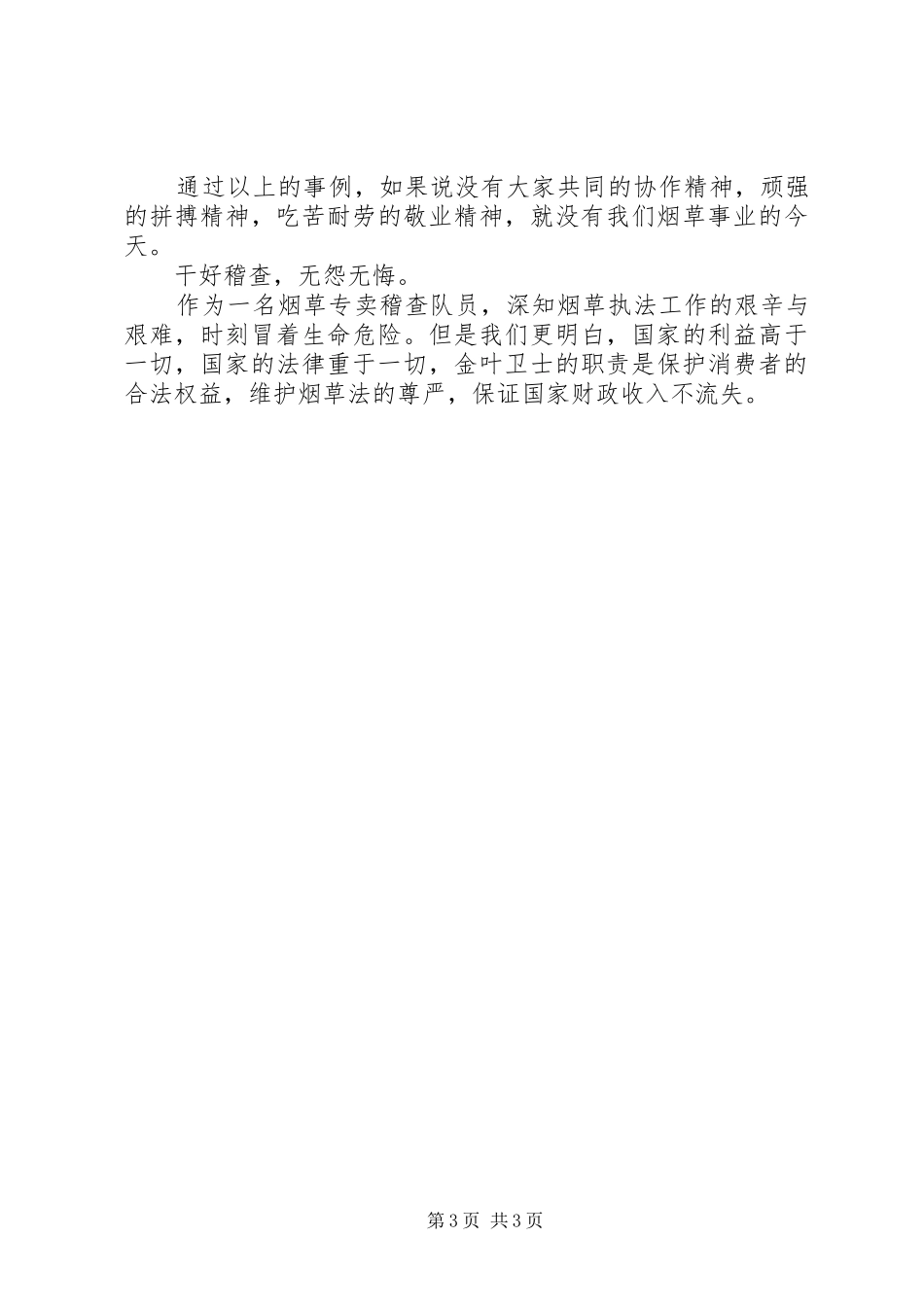 烟草爱岗敬业演讲致辞_第3页